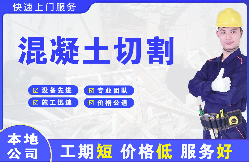 汕尾混凝土切割