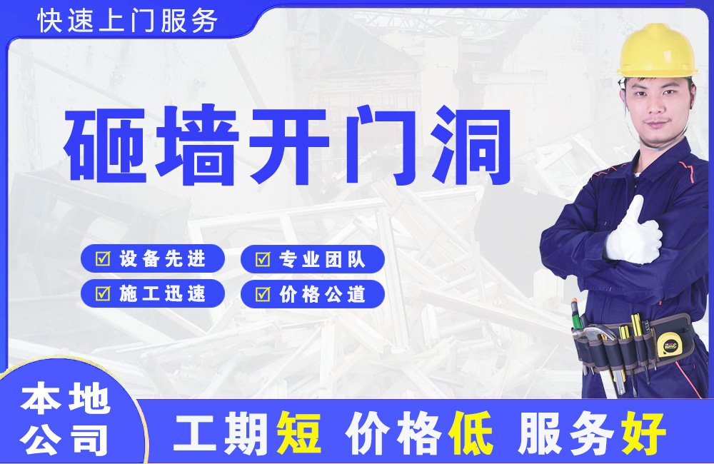 汕尾砸墙开门洞