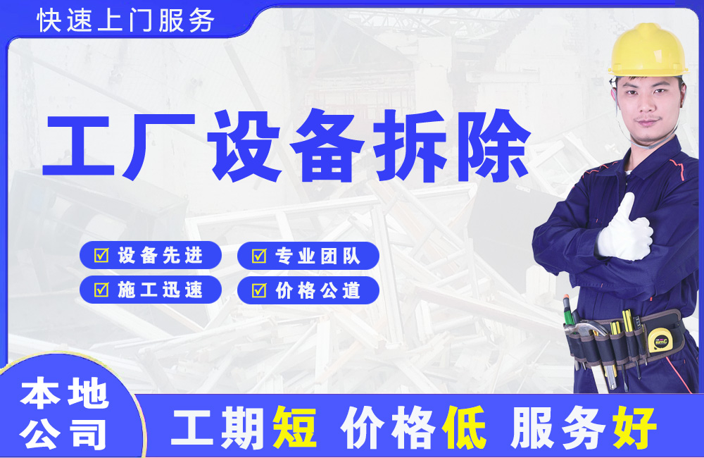 汕尾工厂设备拆除